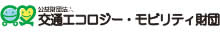 公益財団法人交通エコロジー・モビリティ財団