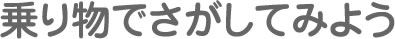 乗り物でさがしてみよう