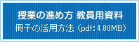 授業の進め方 教員用資料　冊子の活用方法 （pdf：256kb）