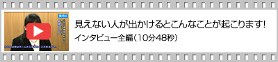 インタビュー全編（10分48秒）