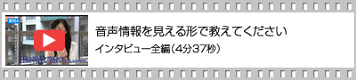 インタビュー全編（4分37秒）