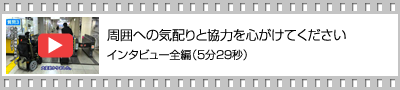 インタビュー全編（5分29秒）