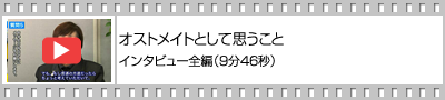 インタビュー全編（9分46秒）