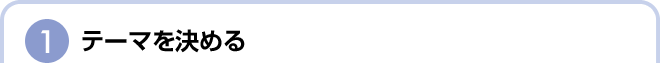 テーマを決める