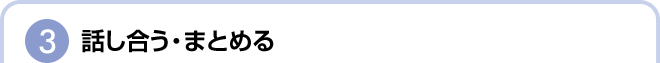話し合う・まとめる