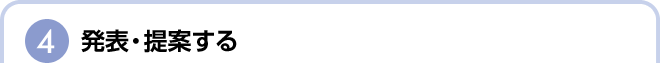 発表・提案する