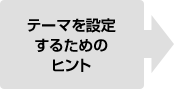 テーマを設定するためのヒント