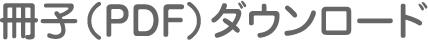 冊子(PDF)ダウンロード