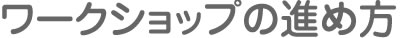 ワークショップの進め方